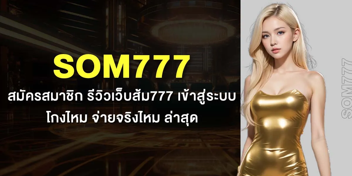 ส้ม 777 สมัคร