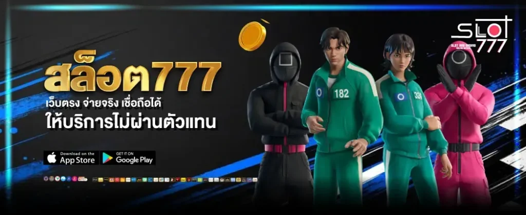ปั่น สล็อต 777
