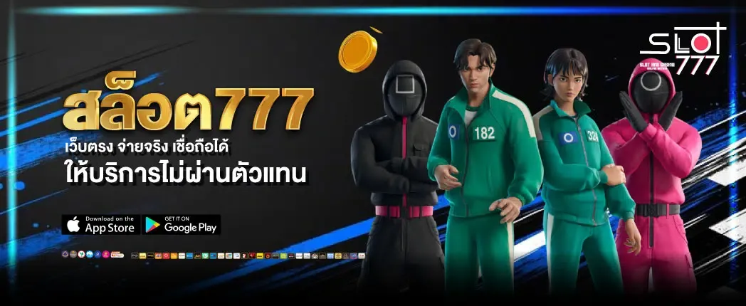 ปั่น สล็อต 777