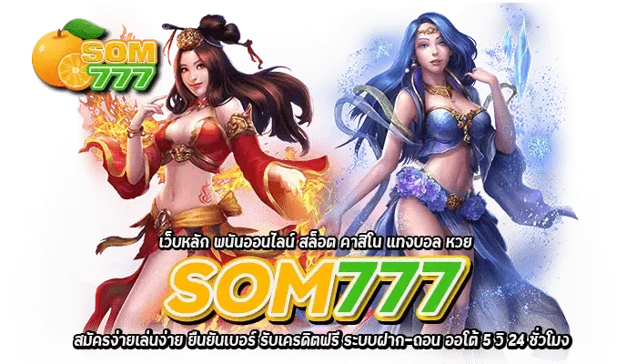 เว็บพนันส้ม777